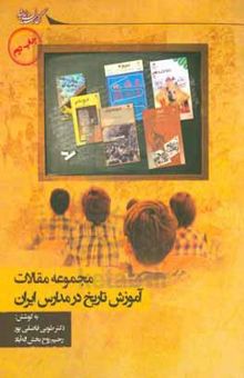 کتاب مجموعه مقالات همایش آموزش تاریخ در مدارس ایران