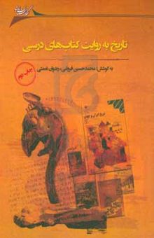 کتاب تاریخ به روایت کتاب‌های درسی: مجموعه مقالات