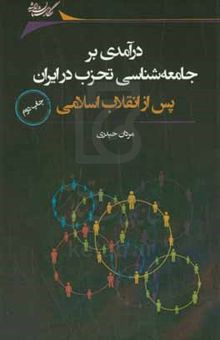 کتاب درآمدی بر جامعه‌شناسی تحزب در ایران پس از انقلاب اسلامی