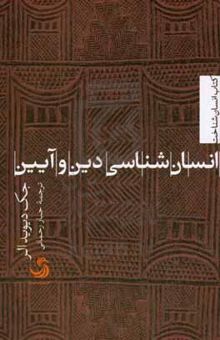 کتاب انسان‌شناسی دین و آیین نوشته جک‌دیوید الر،ویدا افتاده