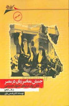 کتاب جنبش معاصر زنان در مصر: تلاش برای استیفای حقوق اجتماعی (۱۹۰۰ - ۱۹۷۰م)