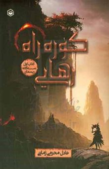 کتاب کوره راه رهایی