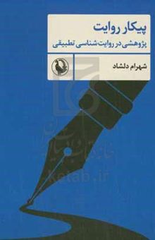 کتاب پیکار روایت: پژوهشی در روایت‌شناسی تطبیقی نوشته شهرام دلشاد