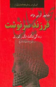کتاب فرزند سرنوشت: زندگانی کوروش بزرگ از کودکی تا بستر مرگ