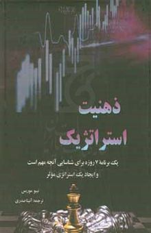 کتاب ذهنیت استراتژیک: یک برنامه ۷ روزه برای شناسایی آنچه مهم است و ایجاد یک استراتژی موثر