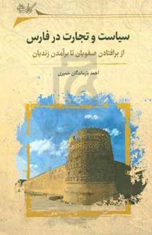کتاب سیاست و تجارت در فارس: از برافتادن صفویان تا برآمدن زندیان