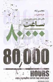 کتاب ۸۰۰۰۰ ساعت: یافتن شغل رضایت‌بخش و مفید