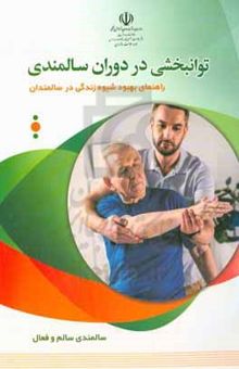 کتاب توانبخشی در دوران سالمندی: راهنمای بهبود شیوه زندگی در سالمندان