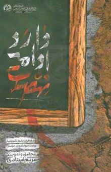 کتاب نهضت ادامه دارد: خاطرات بانوان آموزشیار نهضت سوادآموزی خراسان
