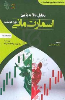 کتاب تحلیل بالا به پایین اسمارت مانی(پول هوشمند)