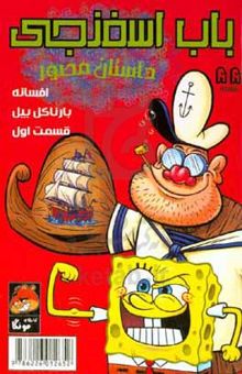کتاب باب اسفنجی: افسانه بارناکل بیل 1