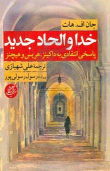 کتاب خدا و الحاد جدید: پاسخی انتقادی به داکینز، هریس و هیچنز