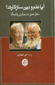 کتاب آیا علم و دین سازگارند؟ مناظره دنیل دنت و الوین پلنتینگا