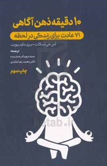 کتاب ۱۰ دقیقه ذهن‌آگاهی: ۷۱ عادت برای زندگی در لحظه