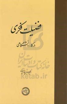 کتاب فضیلت فکری در کار دانشگاهی