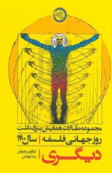 کتاب دیگری: مجموعه مقالات همایش روز جهانی فلسفه ۱۴۰۰
