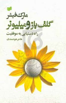 کتاب گلف‌باز و میلیونر