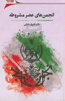 کتاب انجمن‌های عصر مشروطه