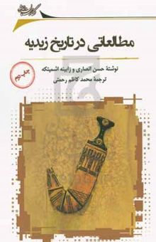 کتاب مطالعاتی در تاریخ زیدیه