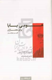 کتاب هومی بابا برای معماران