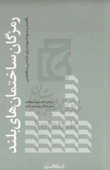 کتاب رمزگان ساختمان‌های بلند: یکصدوپنج آموزه برای طراحی و مکانیابی