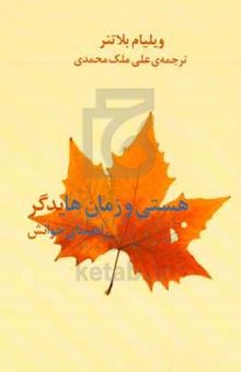 کتاب هستی و زمان هایدگر: راهنمای خوانش