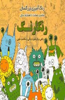 کتاب رنگ‌آمیزی رنگارنگ: رنگ‌آمیری بزرگسال مناسب هشت تا هشتاد سال: راهی برای هنردرمانی و سلامت ذهن