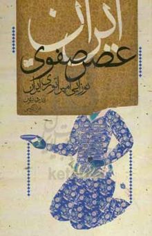 کتاب ایران عصر صفوی