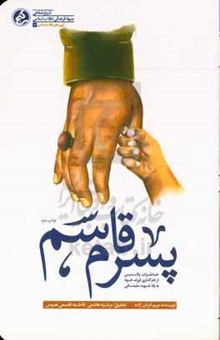 کتاب پسرم قاسم: خاطرات والدین از نام‌گذاری فرزند خود به یاد شهید سلیمانی