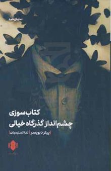 کتاب کتاب‌سوزی / چشم‌انداز گذرگاه خیالی