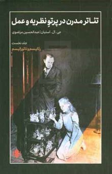 کتاب تئاتر مدرن در پرتو نظریه و عمل: رئالیسم و ناتورالیسم