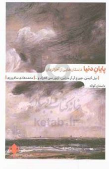 کتاب پایان دنیا: داستان‌هایی از آخرالزمان