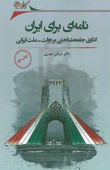 کتاب نامه‌ای برای ایران: گذاری جامعه‌شناختی بر دولت - ملت ایرانی