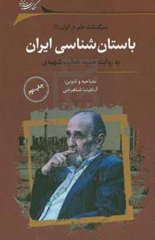 کتاب باستان‌شناسی ایران به روایت حمید خطیب‌شهیدی