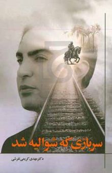 کتاب سربازی که شوالیه شد