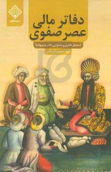 کتاب دفاتر مالی عصر صفوی (بررسی ساختار ظاهری و محتوایی دفاتر توجیهات)