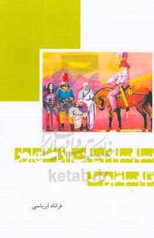 کتاب ساسانیان از ظهور تا سقوط
