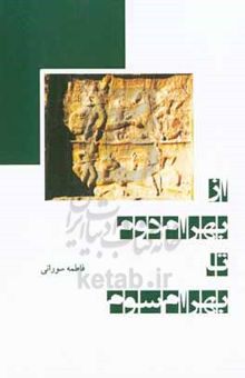کتاب از بهرام دوم تا بهرام سوم‫