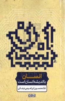 کتاب انسان با اندیشه انسان است