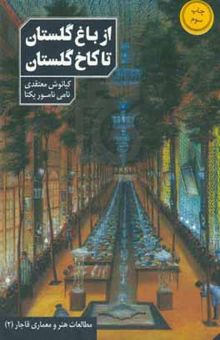 کتاب مطالعات هنر و معماری قاجار 2: از باغ گلستان تا کاخ گلستان