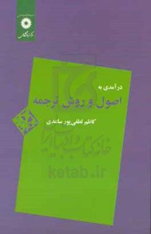 کتاب درآمدی به اصول و روش ترجمه