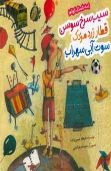 کتاب سیب سرخ سوسن، قطار زرد مزدک، سوت آبی سهراب