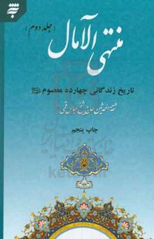 کتاب منتهی‌ الآمال: تاریخ زندگی چهارده معصوم (ع)