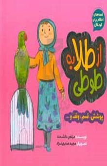 کتاب از طلا به طوطی: پوشش، قسم، وقف و ...