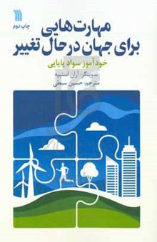 کتاب مهارت‌هایی برای جهان در حال تغییر: خودآموز سواد پایایی