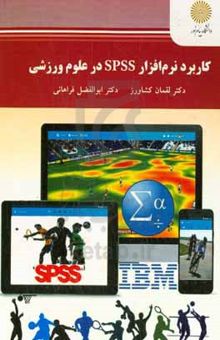 کتاب کاربرد نرم‌افزار SPSS در علوم ورزشی