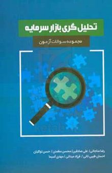 کتاب مجموعه سوالات آزمون تحلیل‌گری بازار سرمایه