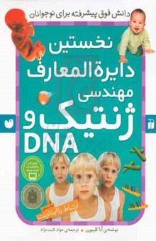 کتاب کتاب مرجع نخستین دایره‌المعارف مهندسی ژنتیک و DNA: ارتباط با اینترنت