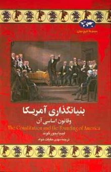 کتاب بنیانگذاری آمریکا و قانون اساسی آن