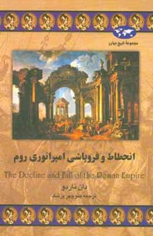 کتاب انحطاط و فروپاشی امپراطوری روم